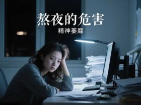 黄精的功效:固肾益精茶缓解熬夜的危害与眼睛疲劳,助肾虚怎么办及固本培元