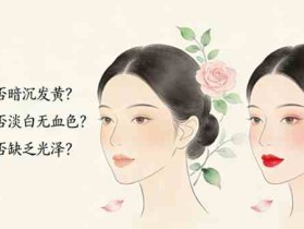 气血不足导致皮肤暗沉?熬夜脸暗沉?禾艾康内调美白更养肤