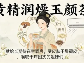 皮肤干燥褪皮喉咙干痒?禾艾康黄精润燥玉颜茶如何润肺滋养?